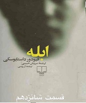 ابله - قسمت شانزدهم